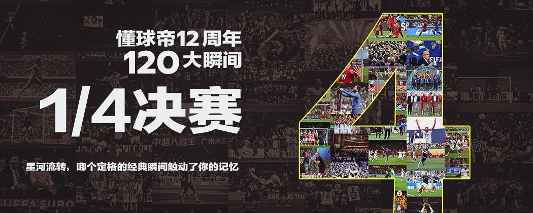 懂球帝12周年120大瞬间1/4决赛：德拜梅磊包揽，谁将杀出半区？