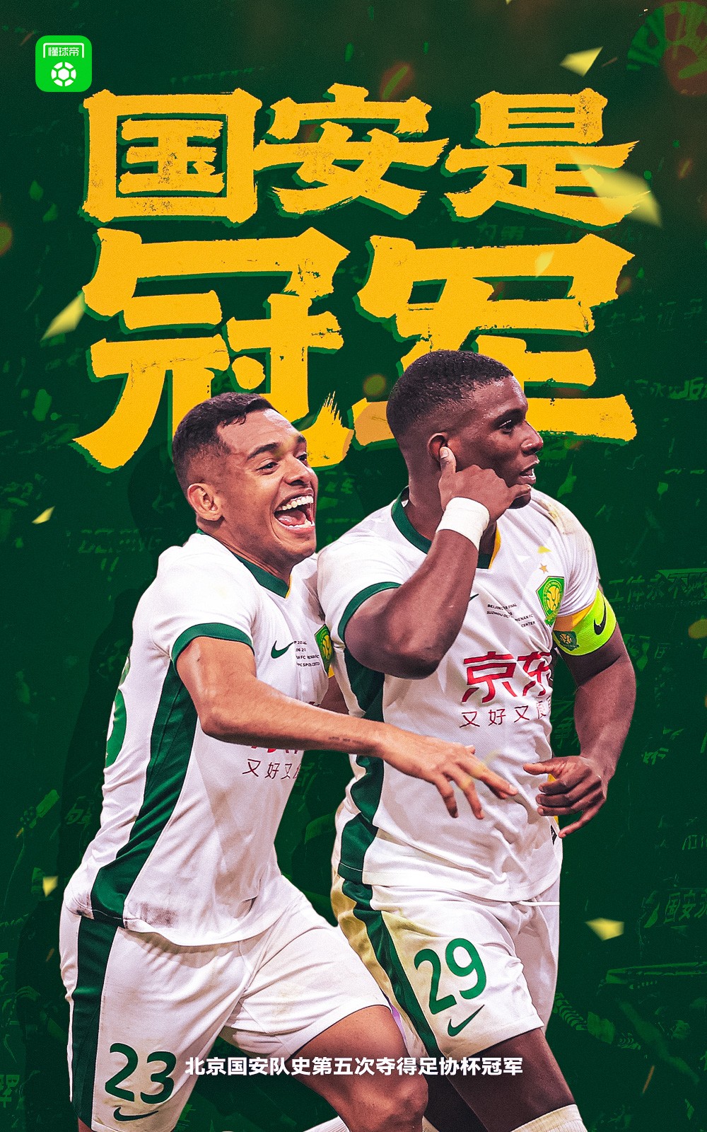 懂球帝足协杯冠军海报：国安是冠军！