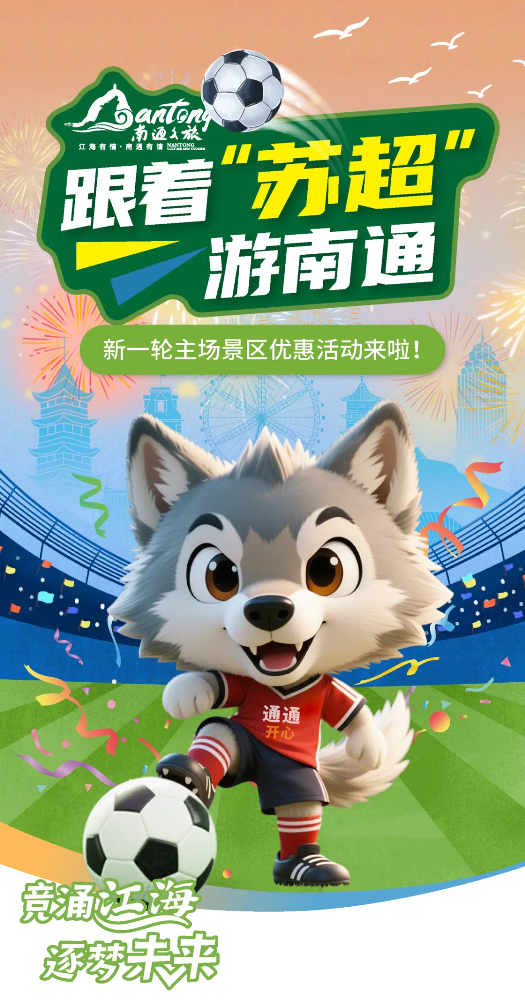 南通文旅：凭苏超比赛票根可享南通部分A级景区免费入园一次