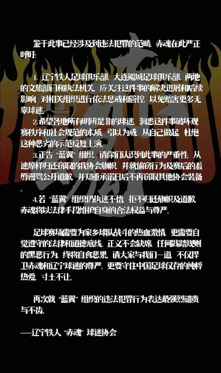 辽宁铁人赤魂球迷会：协会旗帜被大连鲲城球迷组织窃取损坏|辽宁铁人|大连鲲城|懂球帝