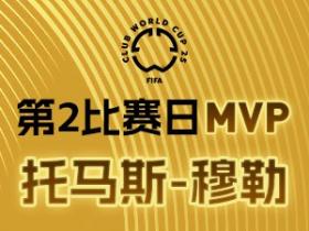 拜仁传奇穆勒荣膺2025世俱杯MVP