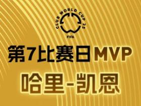 拜仁慕尼黑凯恩荣膺2025世俱杯第7轮MVP
