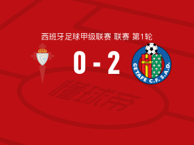 西班牙足球甲级联赛 塞尔塔主场不敌赫塔费
