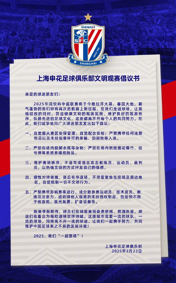 申花发布文明观赛倡议书，严禁球迷携带未经报备许可的条幅、印刷物