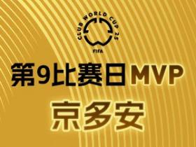 京多安当选2025世俱杯MVP 获得第9个比赛日荣誉