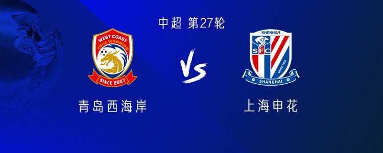 申花客战西海岸：特谢拉首发出战，三外援PK五外援
