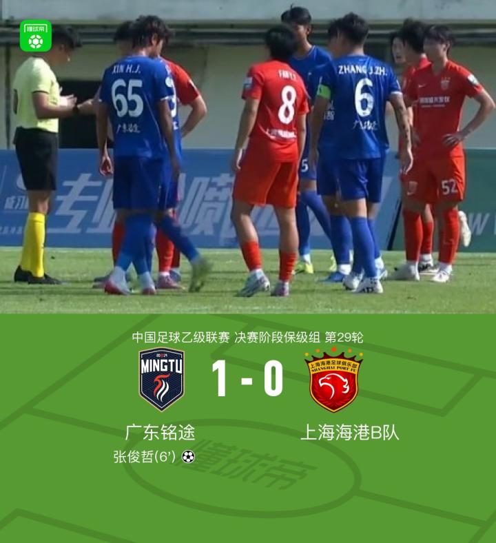 广东铭途1-0上海海港B队，张俊哲制胜