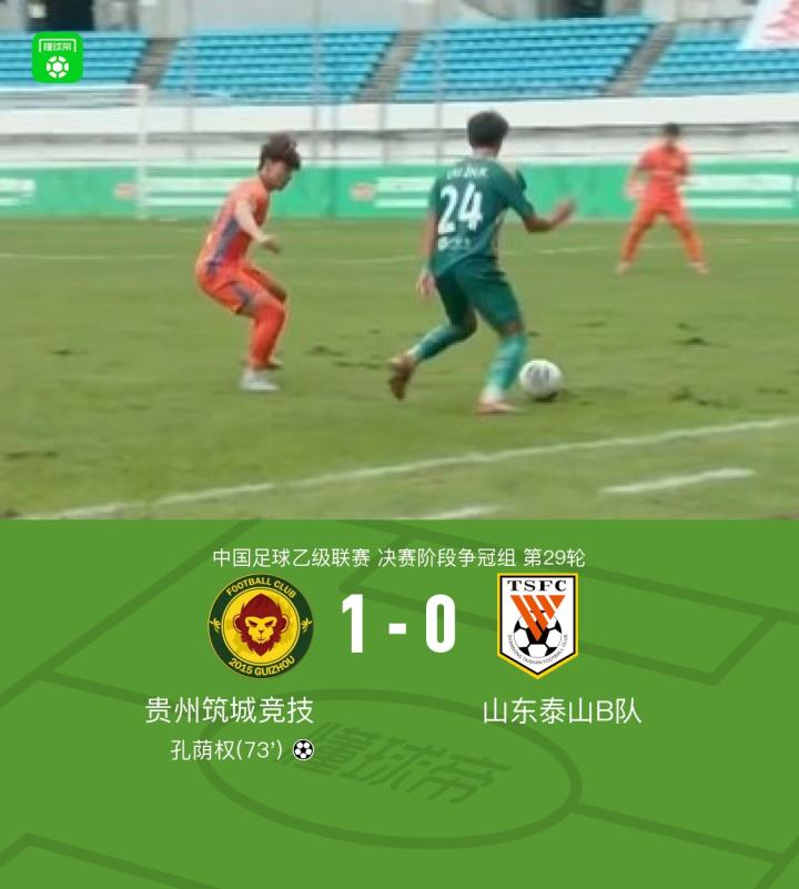 贵州筑城竞技1-0山东泰山B队，孔荫权制胜球