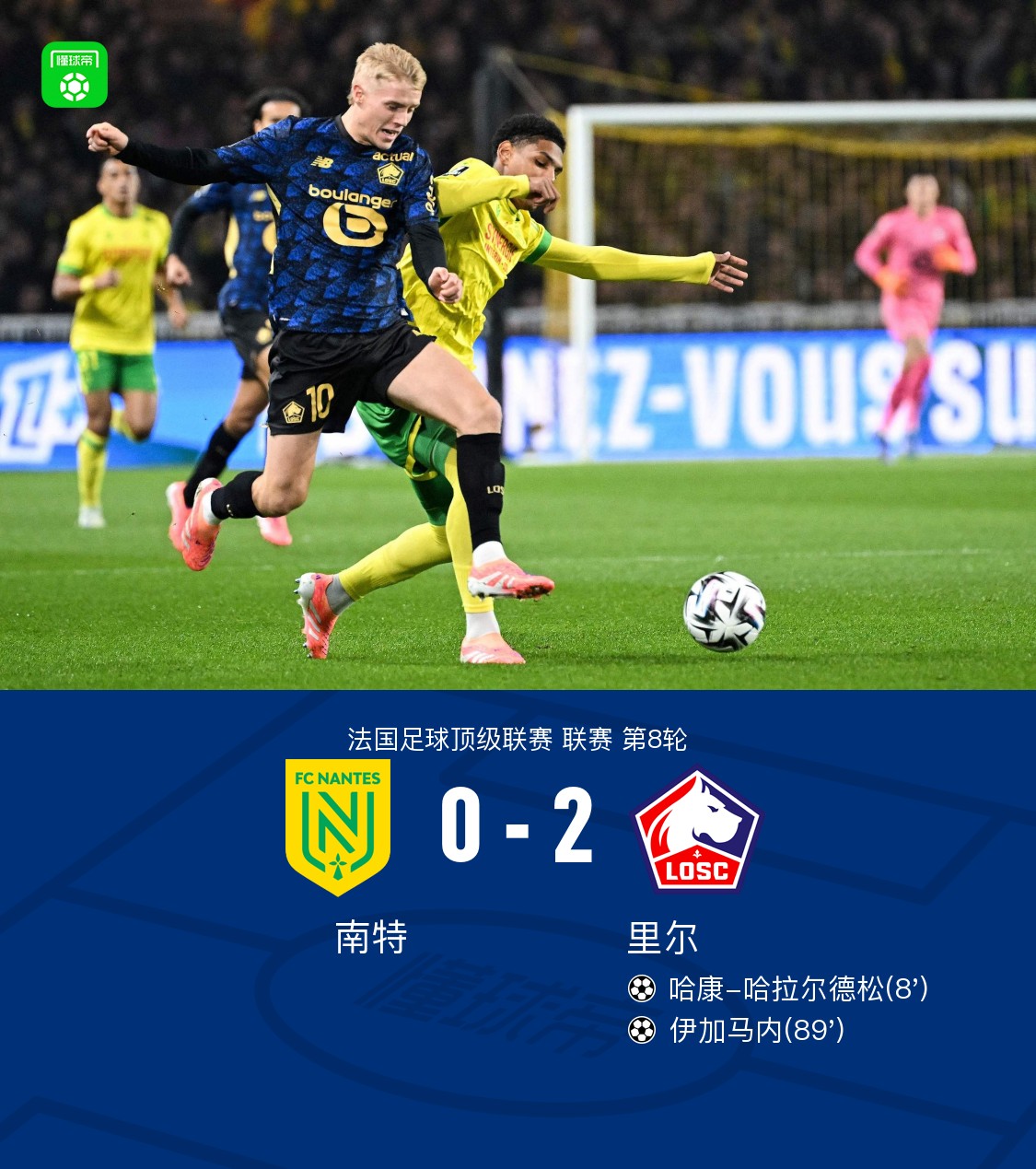 里尔2-0南特，哈拉尔德松建功，伊加马内破门