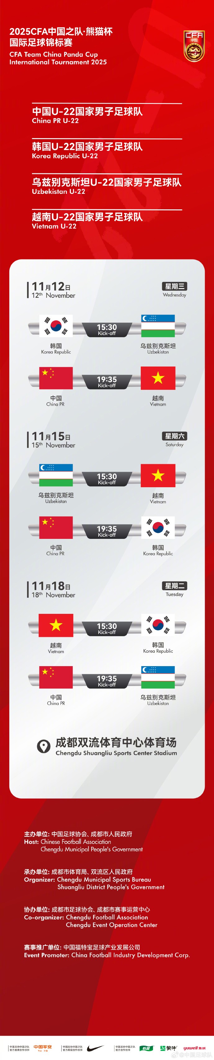 官方：熊猫杯将在11月12日-18日举行，U22国足vs越南韩国乌兹别克