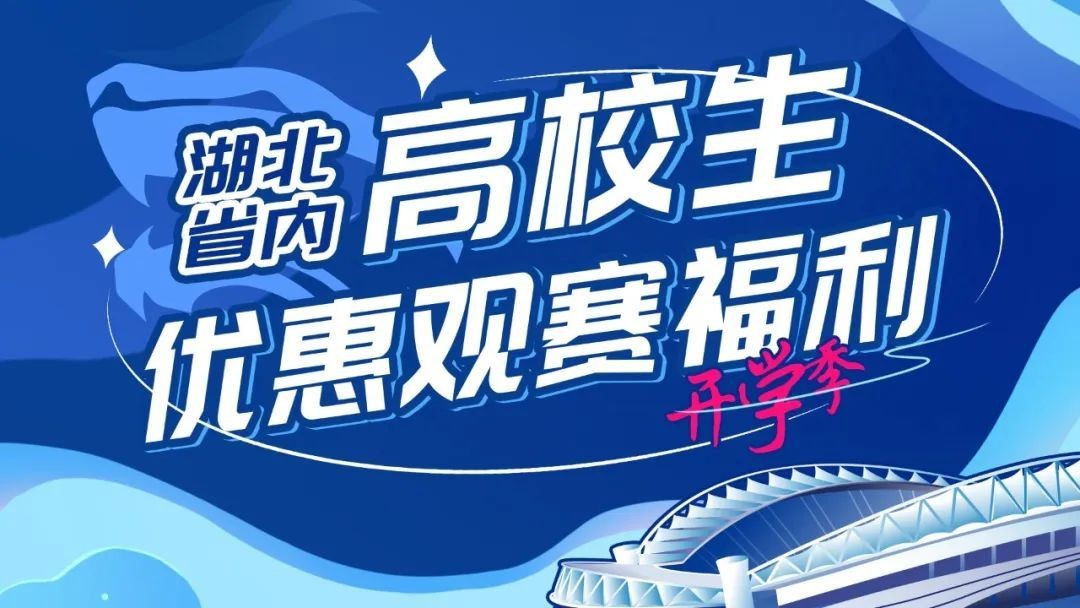三镇官方：主场战新鹏城，湖北省内高校学子可享15元优惠票价