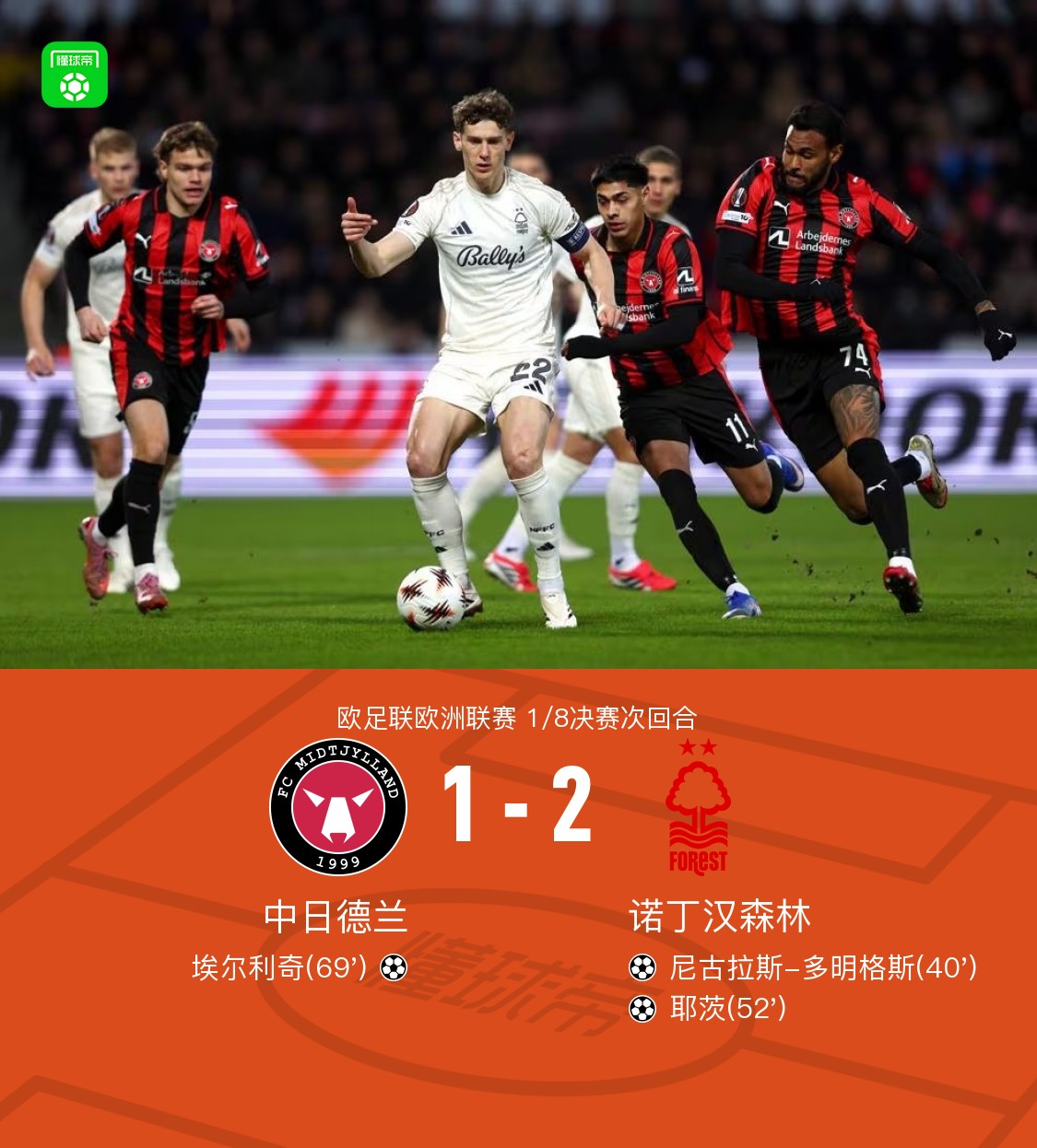 90分钟战报：中日德兰总比分2-2诺丁汉森林，双方进入加时
