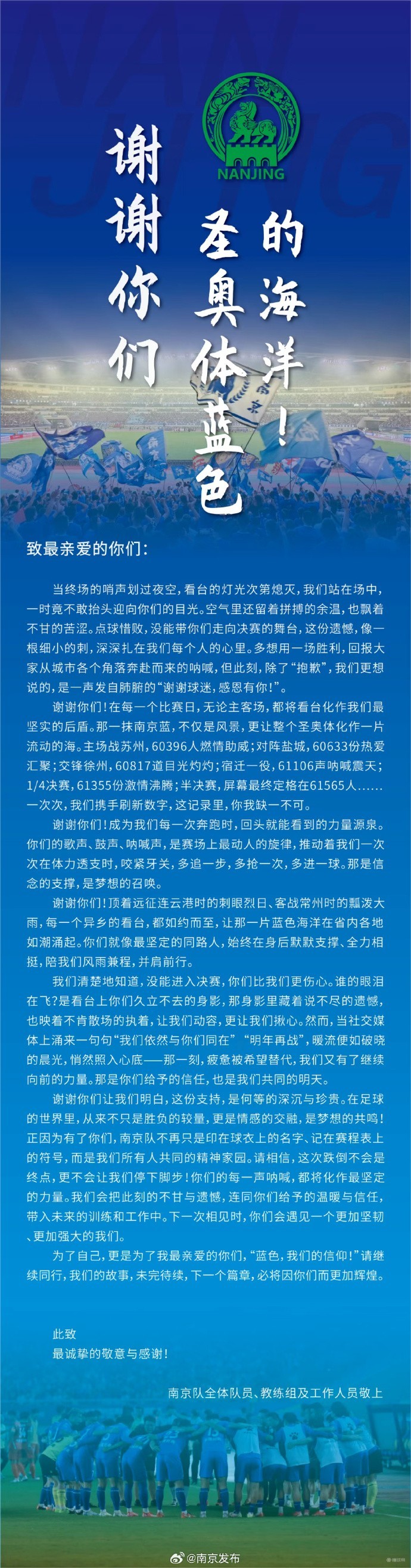 “蘇超”南京隊(duì)發(fā)聲致謝球迷：謝謝你們，圣奧體藍(lán)色的海洋