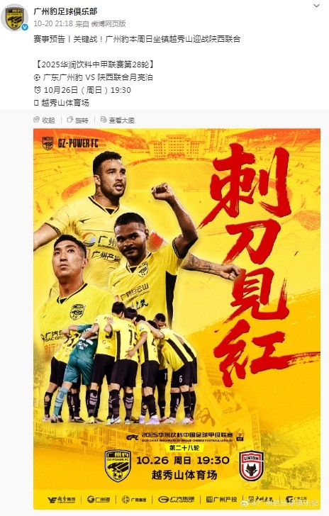 赛前隔空PK，广州豹海报“刺刀见红”，陕西联合海报“广州红”
