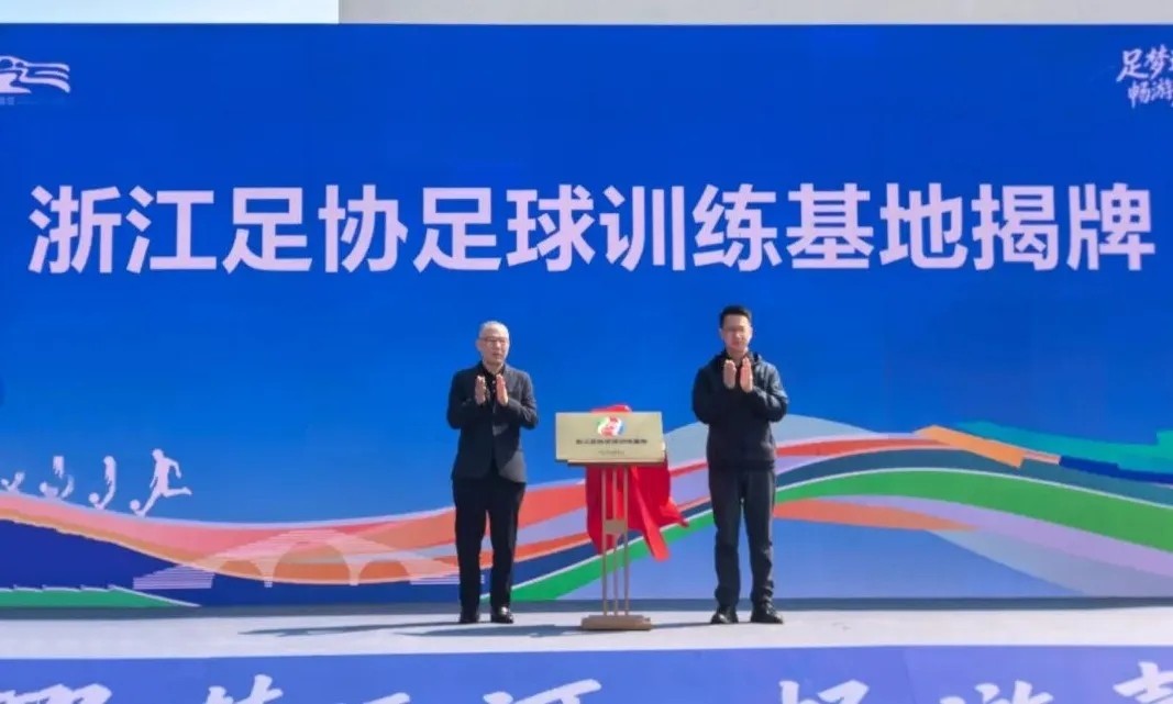 官方：浙江足协足球训练基地落地嘉兴，将推进创建足球小镇
