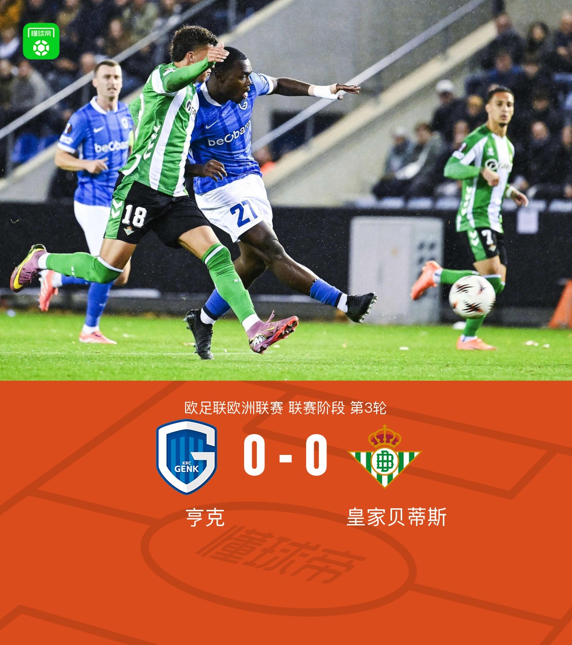 亨克0-0皇家贝蒂斯，比赛平淡，吴贤揆射门中框