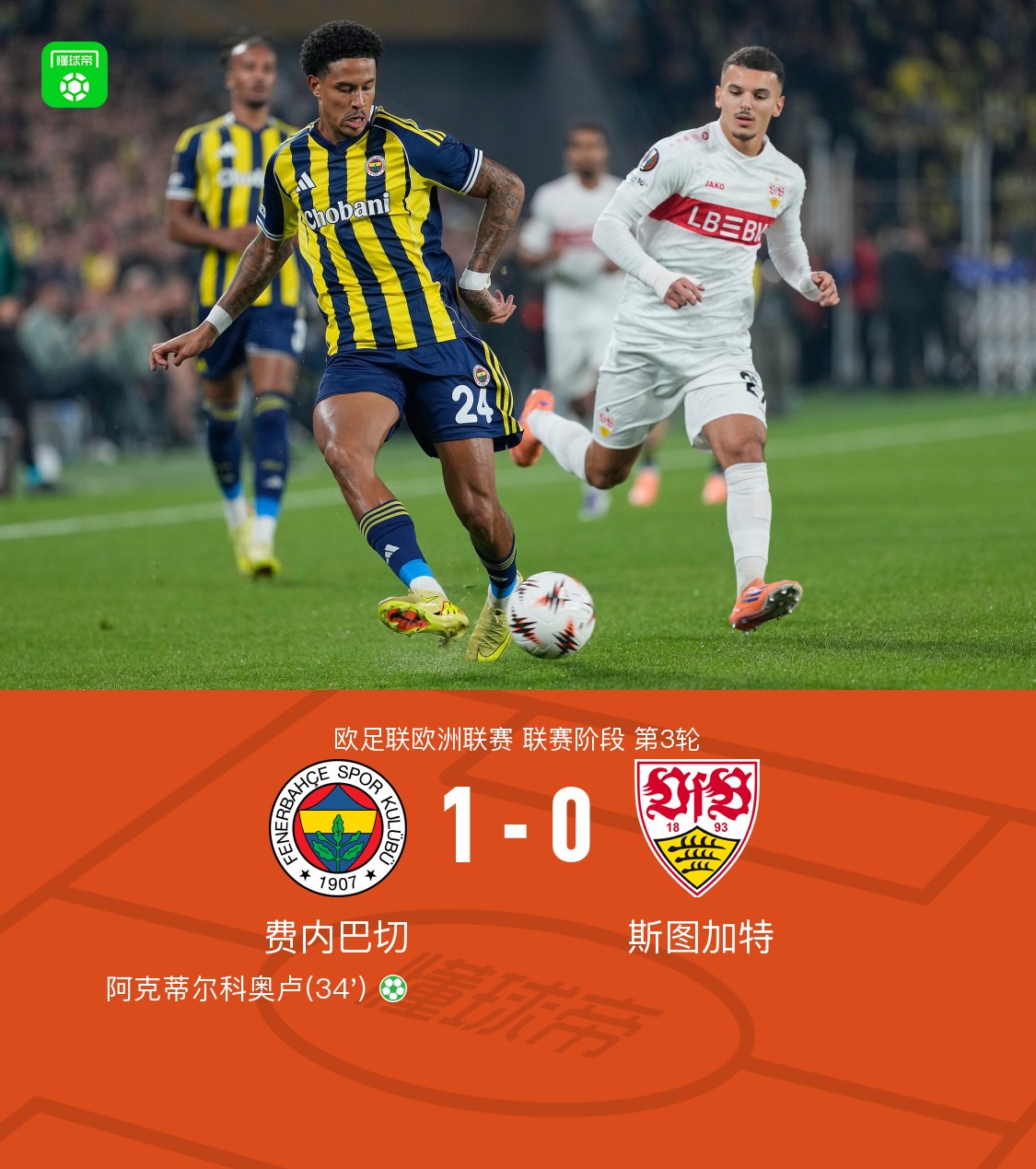 费内巴切1-0斯图加特，阿克蒂尔科奥卢点射制胜