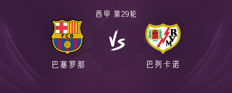 巴萨vs巴列卡诺：莱万、亚马尔首发，阿劳霍、佩德里出战