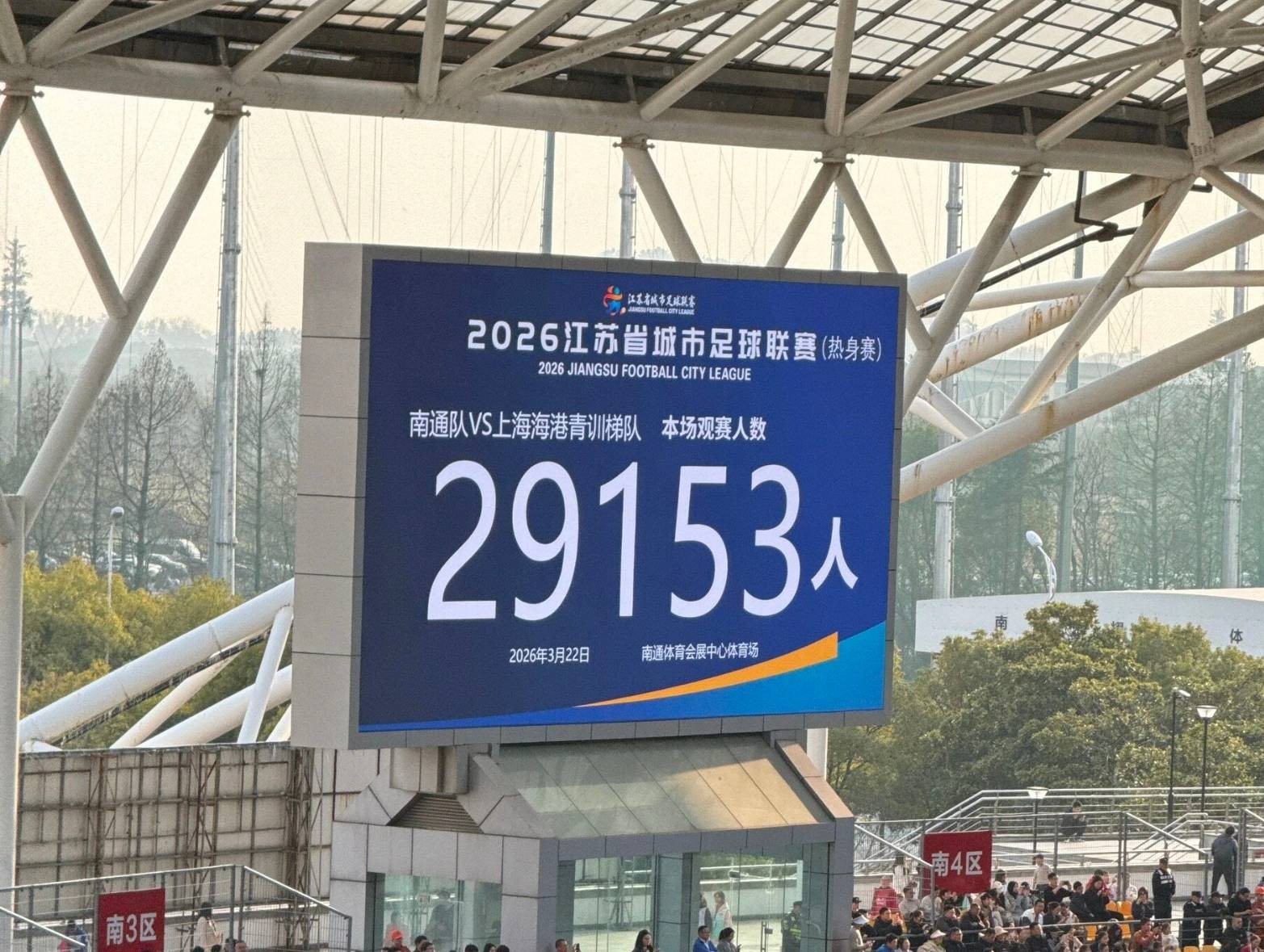 球市火爆，南通队vs海港梯队的苏超热身赛涌入29153名观众
