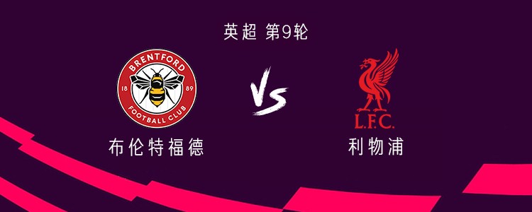 利物浦客战布伦特福德：埃基蒂克、萨拉赫首发，维尔茨出战