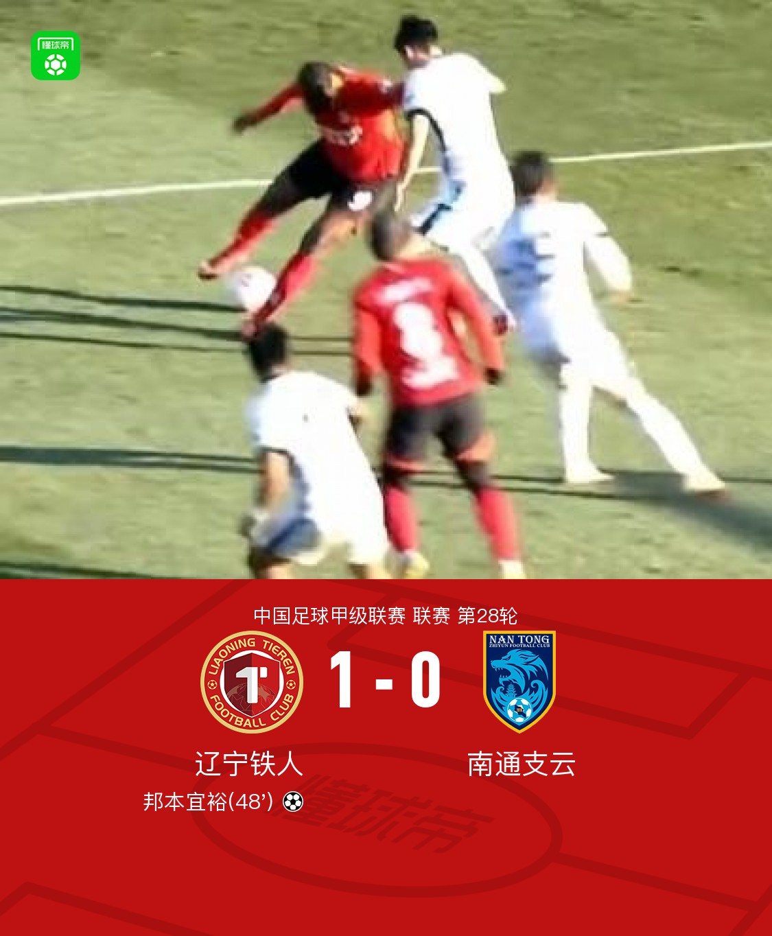 辽宁铁人1-0南通支云冲超成功并提前锁定联赛冠军，邦本宜裕制胜