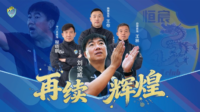 官方：广西恒宸与主教练刘俊威及其团队续约