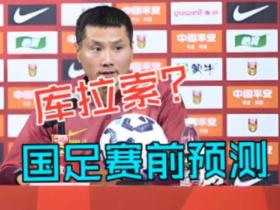 明天国足战库拉索，说几句实话——
