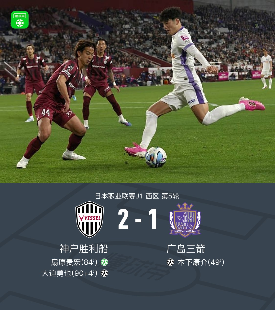 神户胜利船2-1逆转广岛三箭，大迫勇也补时绝杀，扇原贵宏点射