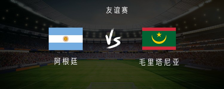 阿根廷vs毛里塔尼亚，阿尔瓦雷斯、麦卡利斯特、恩佐首发出战
