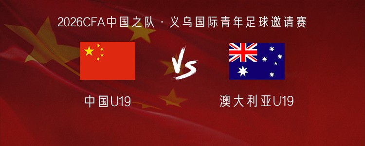 中国U19vs澳大利亚U19：邓捷夫、杨铭锐、谢初筠、郭五岳首发