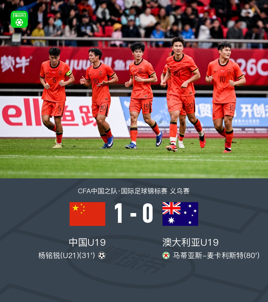 U19国青1-0澳大利亚U19，杨铭锐制胜，依合散扑点，苗润东表现抢眼