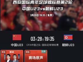 今晚19点35分，解说U23国足vs朝鲜上次解说...