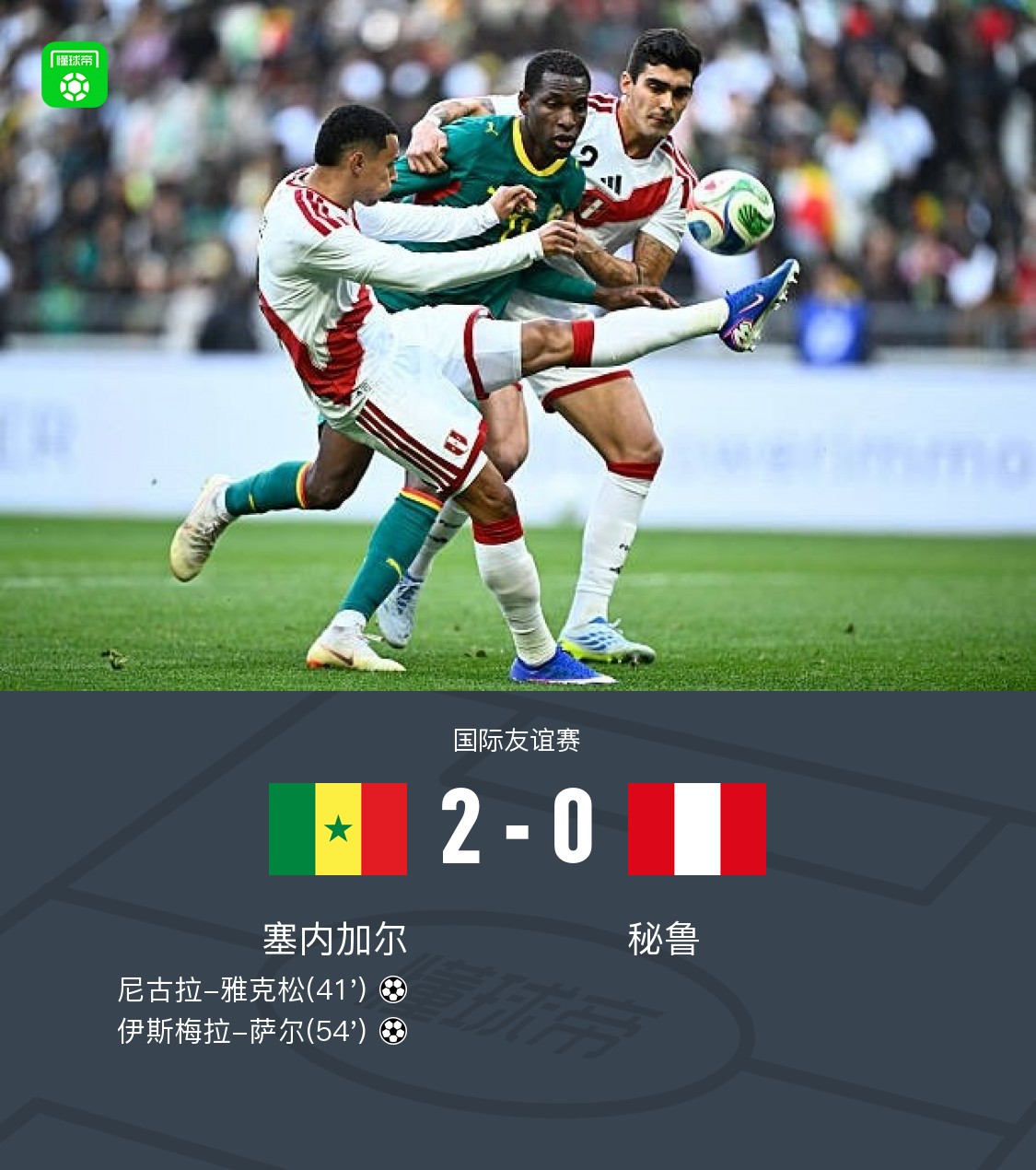 塞内加尔2-0秘鲁，雅克松破僵，萨尔建功