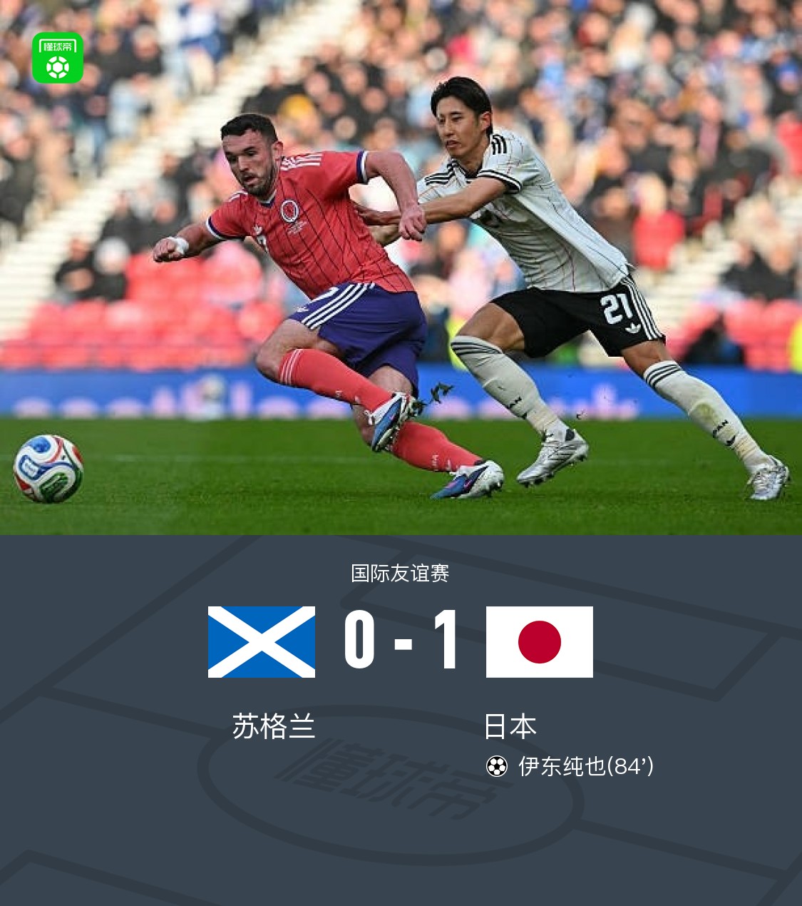 日本1-0苏格兰，田中碧中框，伊东纯也制胜