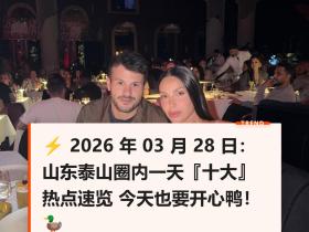 ⚡️2026年03月28日：山东