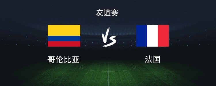 法国vs哥伦比亚：路易斯-迪亚斯、J罗出战，法国首发稍后带来