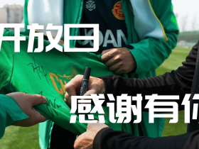 2026赛季首次球迷&媒体开放日今天进行