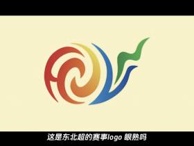 东北超logo设计一等奖五万元，