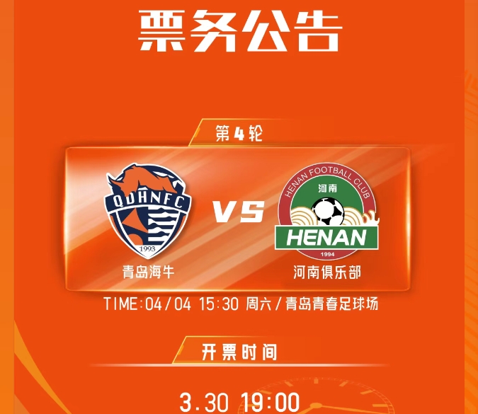 力避4连败！青岛海牛发布迎战河南票务，钟义浩刘鑫瑜遇旧主