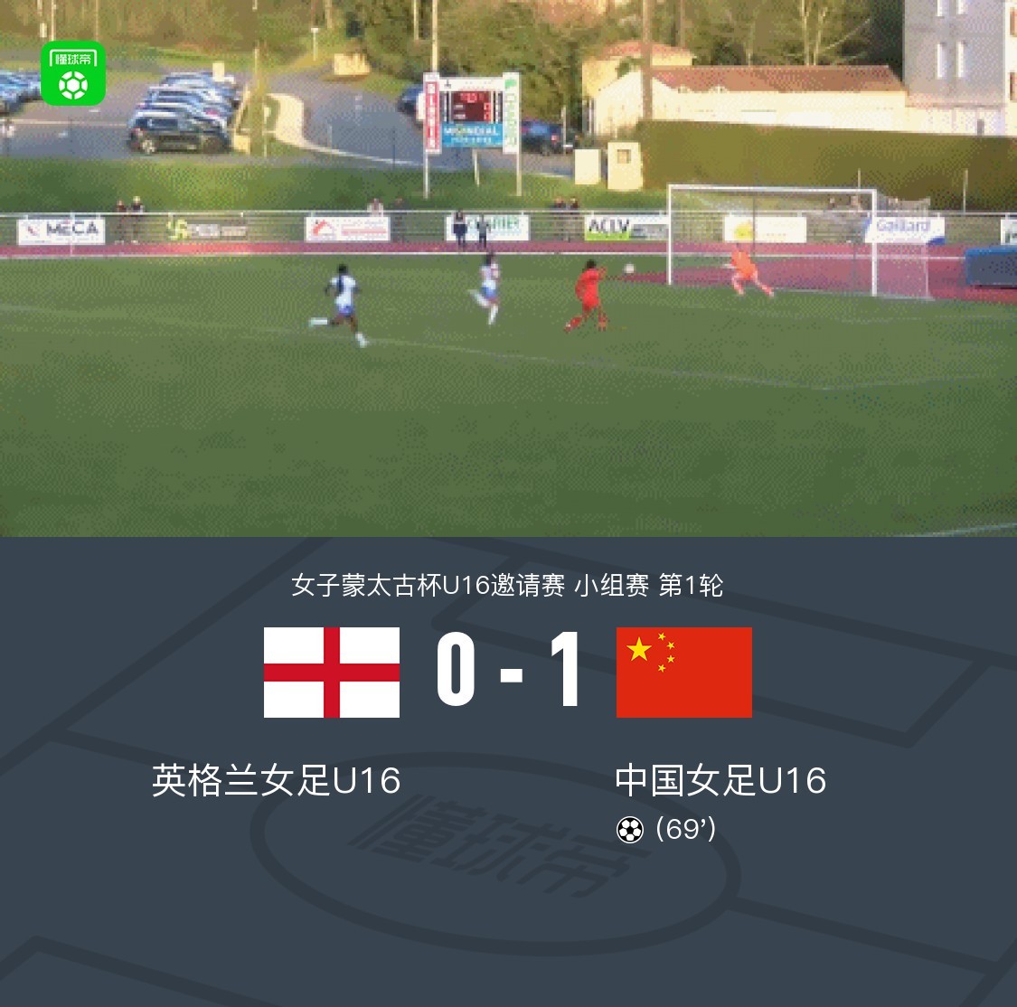 中国女足U16 1-0英格兰女足U16，朱派淅打入制胜球