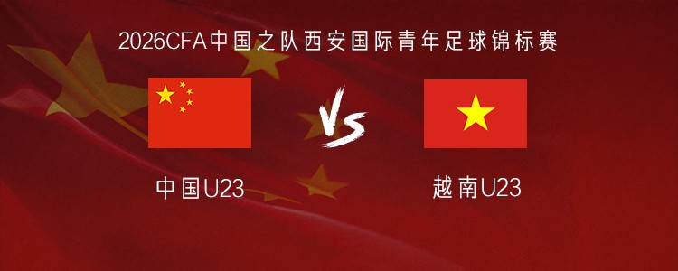 U23国足vs越南U23：毛伟杰、杜月徵首发，刘骐玮、杨皓宇出战