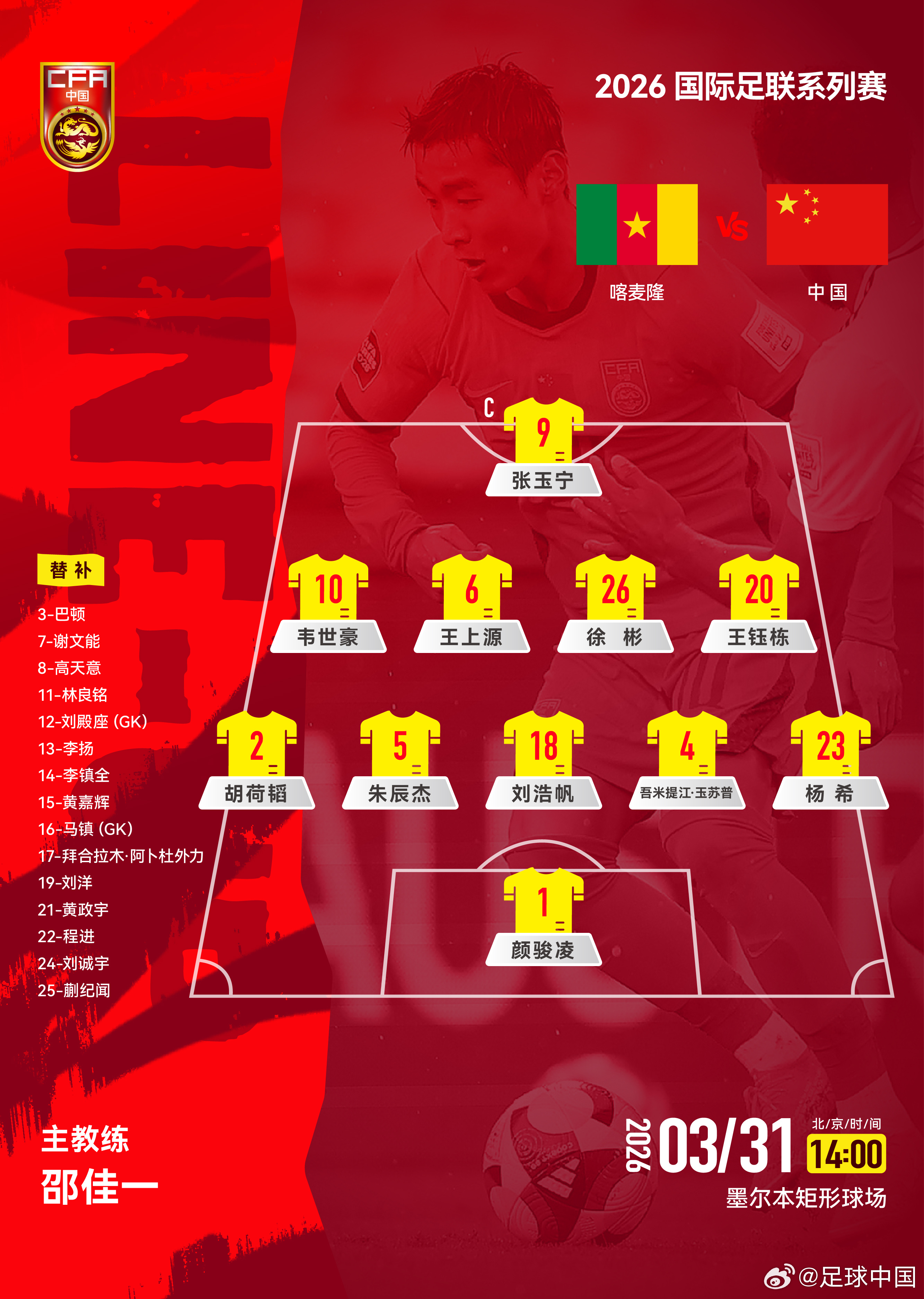 对阵喀麦隆，6名参加U23亚洲杯的U23国脚代表国足首发