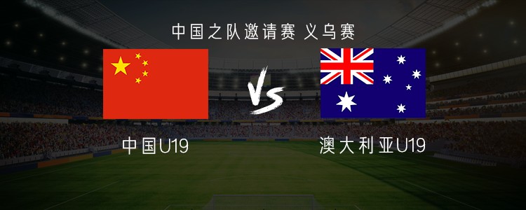 中国U19vs澳大利亚U19：魏祥鑫首发，苗润东、杨铭锐替补