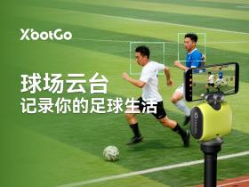 【XbotGo 记录你的足球生活？】哪个是你心中的最佳？
