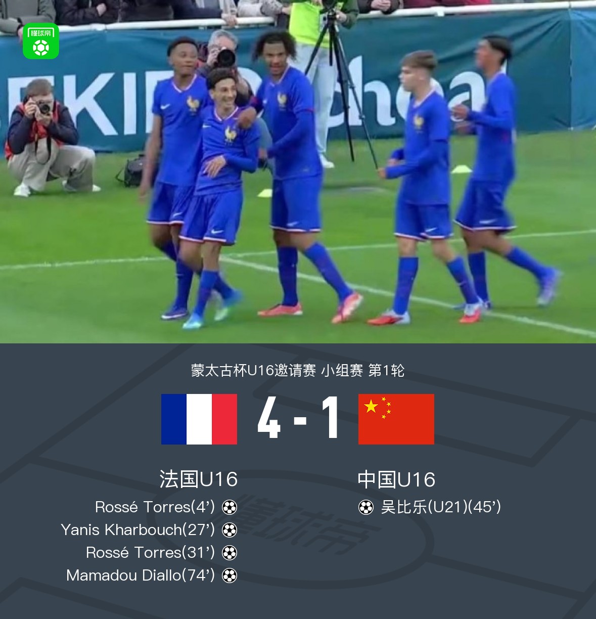 U16国少1-4法国U16，刘凯源助攻吴比乐破门，李东宸失误送礼