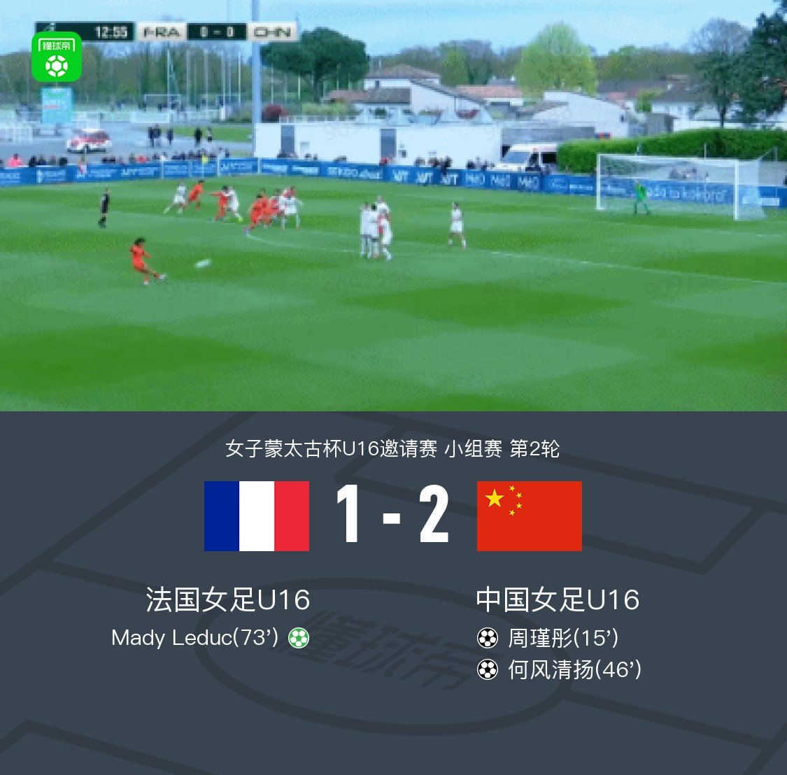 中国女足U16 2-1法国女足U16，周瑾彤世界波，何风清扬建功