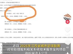 不是说Var很贵吗？苏超VAR招