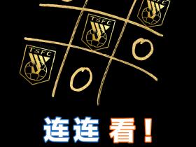 做张赛前海报 山东泰山 大连英博