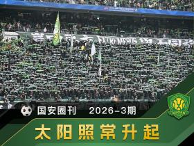 国安圈刊2026第三期太阳照常升