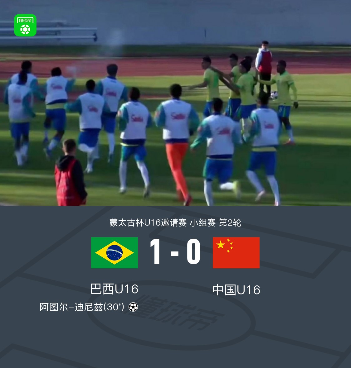 U16国少0-1巴西U16将参加5-8名排位赛，李家进、刘凯源造险